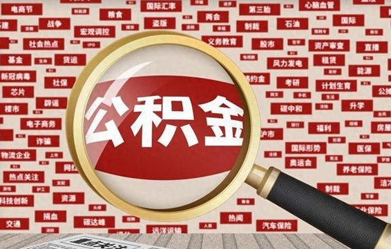 公积金可以提取吗-四川公积金代办平台